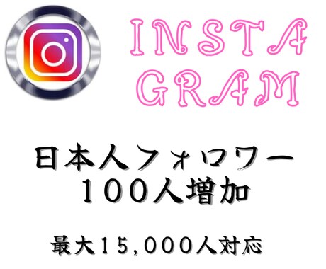 Instagramのフォロワーを100人増やします 最高品質の日本人フォロワーをお届けします！ イメージ1