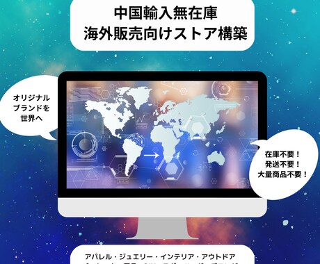 Shopify越境無在庫ストア作ります 中国輸入 shopify無在庫ネットショップ 海外 EC イメージ1