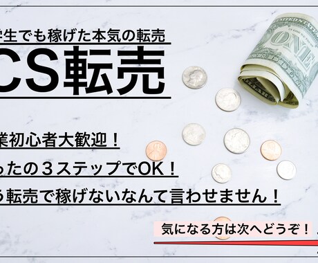 おうちビジネス推奨！今が旬のCS転売公開します 家から出れず、働けない、そんな今がお勧めの転売です イメージ1