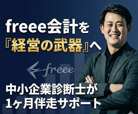1ヶ月伴走！freeeを「経営の武器」に変えます 診断士・2社売却プロがサポート！設定から管理会計化までお任せ イメージ1