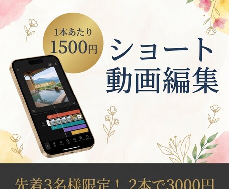 先着3名1本1500円でショート動画編集します