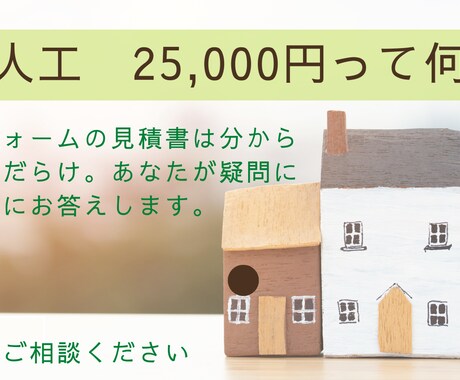 住宅リフォームの見積書が適正かどうか判断致します 見積書は、はわからない事だらけ。分かりやすく説明します。 イメージ1