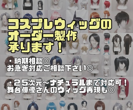 コスプレウィッグ オーダーメイド製作致します お見積もりご依頼24時間