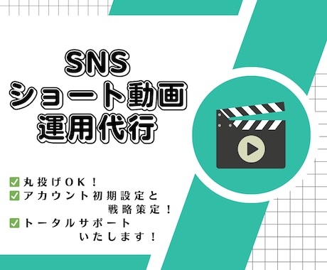 売上UP・集客 SNSショート動画運用代行します 集客支援のプロフェッショナルにおまかせ！ イメージ1