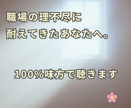 大人女子の心を守るマウント返し方・愚痴聞きます マウントに疲れた大人女子へ。心を守る大人の返し方、聞きます イメージ1
