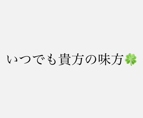 今から何しようからこれからのことまで対応します 【20名様限定価格】あなたの力になります！幸あれ！ イメージ1