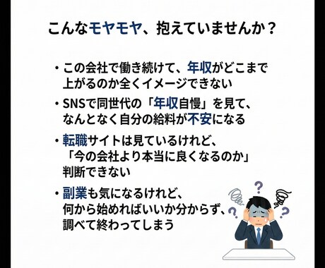 今の仕事と給料の悩みを一緒に整理します 20〜30代会社員の給料モヤモヤ相談 イメージ2