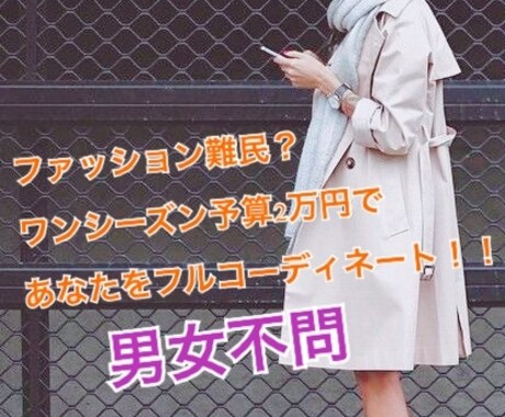 ワンシーズン予算2万円でフルコーデ提案します 写真不要！賢くオシャレに！ファッション難民脱出しましょう♪ イメージ1