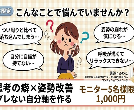 女性限定:思考の癖と姿勢を整え、自分軸を作ります 思考と姿勢の専門家が、心と体の「ブレない軸づくり」をサポート イメージ2