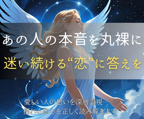 深層霊視であの人の隠された想いを丸裸にします 複雑な恋も復縁も──心に寄り添い、本当の想いをお伝えします イメージ1