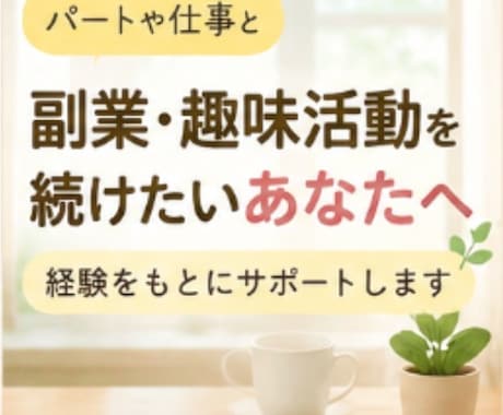 パートや仕事と副業の両立の相談をお受けします YouTube、note、ブログ等で在宅ワークを始めたい方 イメージ1