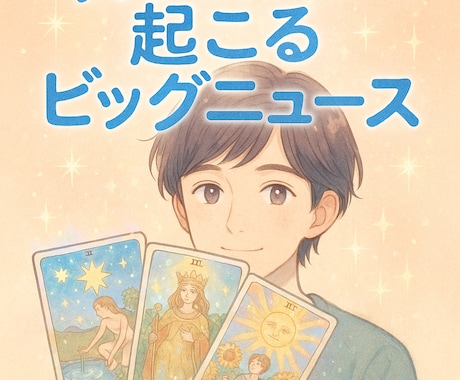 今月あなたに起こる大きな出来事占います ワクワクもドキドキもタロットで先取りしませんか？ イメージ1