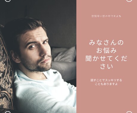悩みをききます 恋、会社の悩み、人間関係、自分のことなんでもオッケー イメージ1
