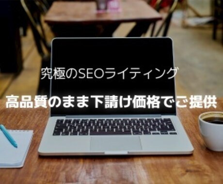 平均7000文字の記事で検索順位爆上げします 過去10000以上のキーワードで検索結果トップページを達成 イメージ1