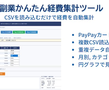 副業向け経費集計ツールを販売します CSV読込だけで経費を自動集計 イメージ1