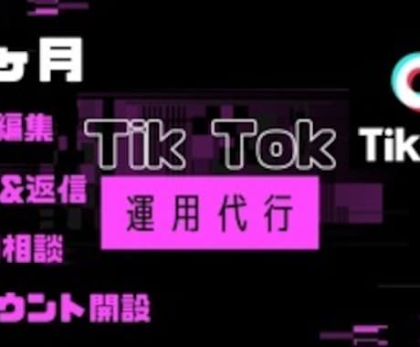 Tik Tok 丸投げで運用代行します 1ヶ月間丸投げでTikTokの運用代行をお任せください！ イメージ1