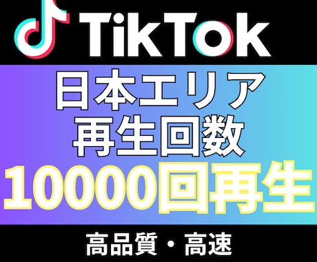 TikTok再生回数＋10,000回増やします 追加+10,000〜50,000回増加も対応 イメージ1