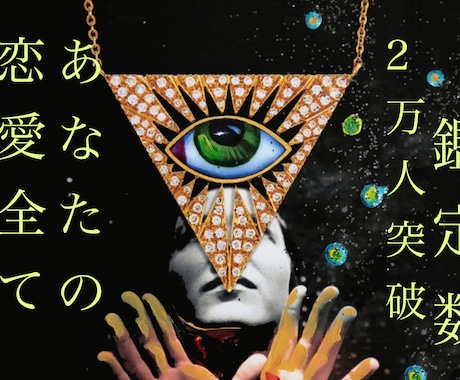 鑑定数国内外2万人突破あなたの恋愛を視ます 東洋星占術と霊感を掛け合わせあなたの悩みを視ます。 イメージ1