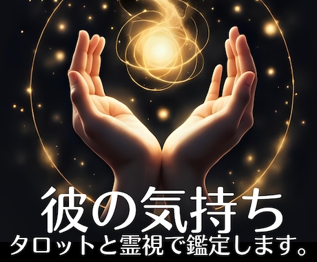 彼の気持ち・本音【男性目線】タロット霊視鑑定します 女性にはわからない男の心理・相手の気持ちを男性鑑定師が占う イメージ1