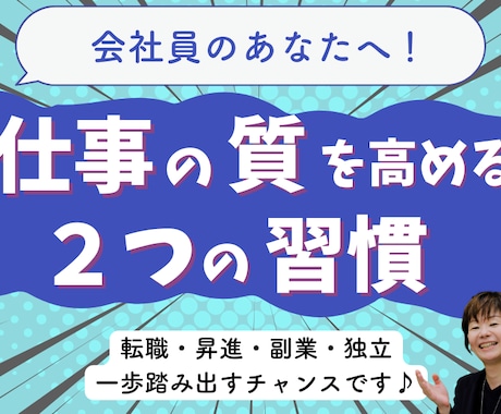 必要とされる！仕事の質を高める２つの習慣が学べます 転職、昇進、副業、独立…どこでも活躍できる仕事の進め方とは？ イメージ1