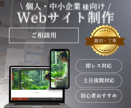 Webサイトのご相談を承ります 「形にできるかな？」に応えます イメージ1