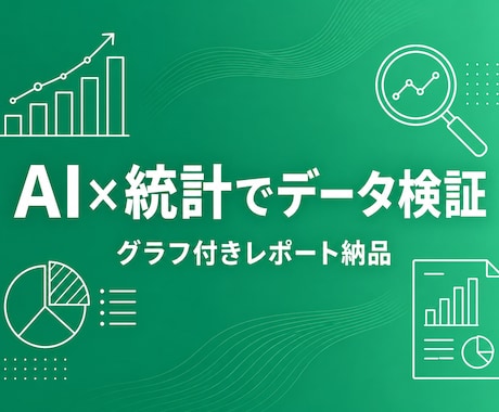 AIと統計であなたのデータを分析・検証します 売上データの傾向から「それって本当?」の検証まで イメージ1