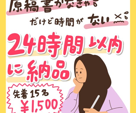 原稿書く時間がない！24時間以内に私が解決します 先着15名様破格の¥1,500で受付中です！ イメージ1