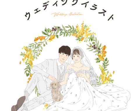オリジナルのウェディングイラスト描きます アイコンや婚姻届、ウェルカムスペースに！お子様・ペット・お車 イメージ1