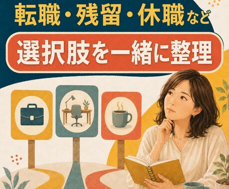 転職サイト歴10年以上！仕事の悩み聞きます 転職するか迷っている段階から一緒に整理します イメージ2