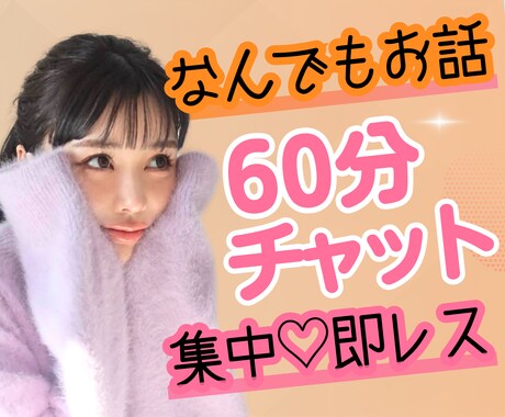 60分集中❤️ココナラでの女友達・彼女になります LINE感覚！あなたの心に全集中❤️どんなお話でもOKです✨ イメージ1