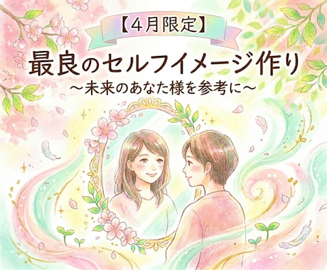 未来のあなた様を参考に最良のセルフイメージ作ります 【4月限定】良い未来を歩むあなた様で作る最良のセルフイメージ イメージ1