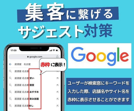 Googleで店舗名やサイト名をサジェストします アクセスが自動ですぐ集まる仕組みを手に入れませんか？ イメージ1