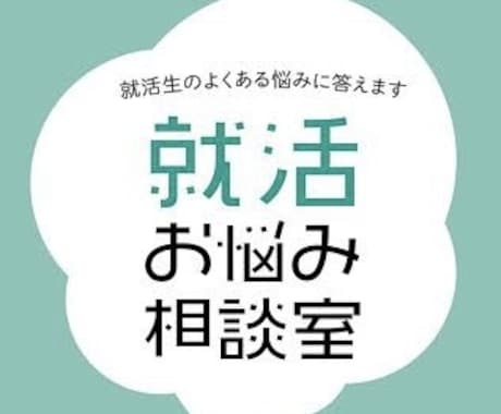 就職活動、転職活動、エントリーシートや相談乗ります 元メガバンク人事部採用担当が丁寧にアドバイス！ イメージ1