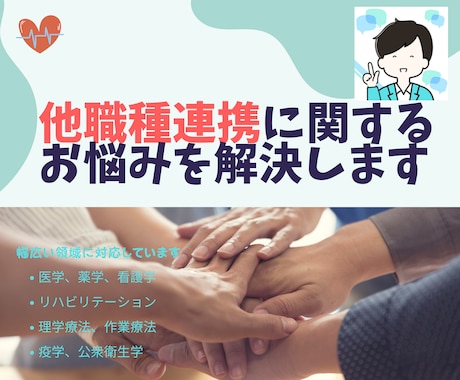 多職種連携に関するお悩みを解決します リハ病棟責任者経験に加えて、他職種の視点からも支援します イメージ1