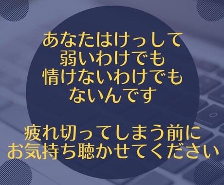 仕事◆職場の人間関係などのお悩みお聴きします 小さなことから大きなことまで、何でもお聴かせ下さい イメージ2