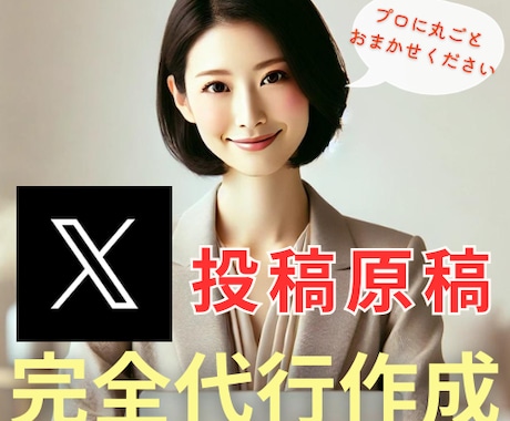プロに丸投げ！【Xの投稿原稿を完全代行作成】します プロの運用チームがターゲットに刺さる投稿原稿を丸ごと代行作成 イメージ1