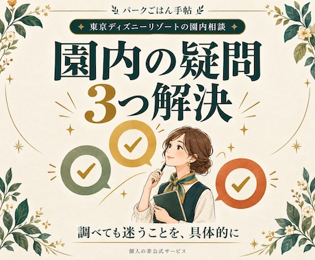 ディズニーの園内の疑問３つに答えます イメージ1