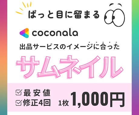 最安値でイメージに合った✨ココナラサムネ作成します 優しくて今っぽい。目に留まる“あなたらしい1枚”を作ります！ イメージ1