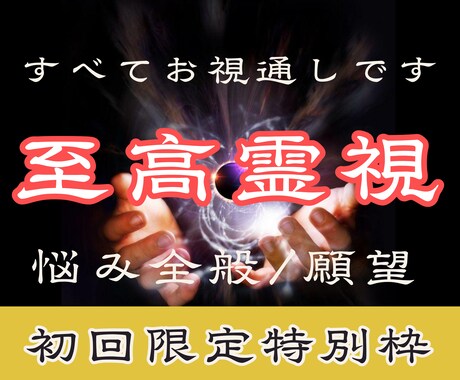 すべて視えます。驚異の霊視力で、願望成就へ導きます 恋愛・復縁・音信不通・全方位のお悩みを解決へ導きます。 イメージ1