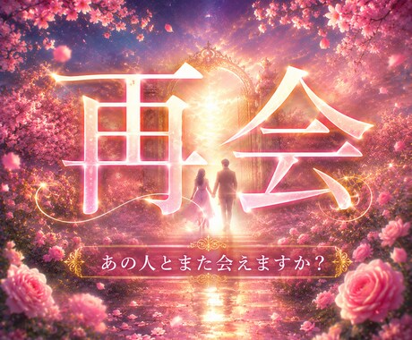 音信不通からの再会、いつどこで会えるのか視ます あの人と再会する、パラダイムシフトをお手伝いします。 イメージ1