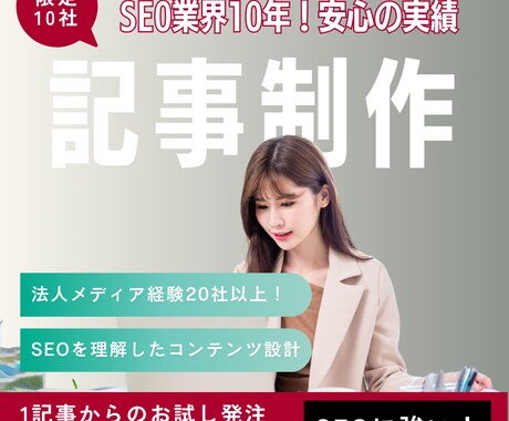 10社限定！高品質なSEO対策記事を作成します SEO業界10年超のプロが執筆！幅広いジャンルの執筆経験多数 イメージ1