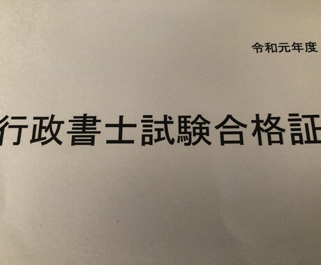 4ヶ月・独学合格者が行政書士試験のご相談に答えます 勉強期間4ヶ月・受験料込み約1万円出費で合格 イメージ1