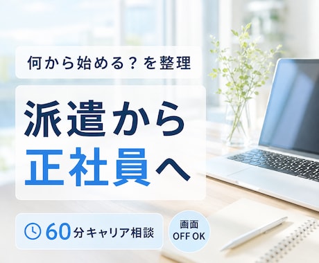 派遣から正社員への転職相談に応じます イメージ1