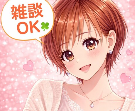 あなたのお話し聞かせて✨一緒の時間を過ごします 楽しい話☆愚痴☆自慢☆なんでもOK。1分でも雑談どうぞ♪ イメージ2