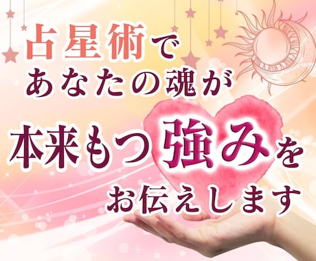 占星術で！あなた本来の「強み」を伝えます 本来のあなたが持つ強みを知って、活かして生きていきませんか？ イメージ1