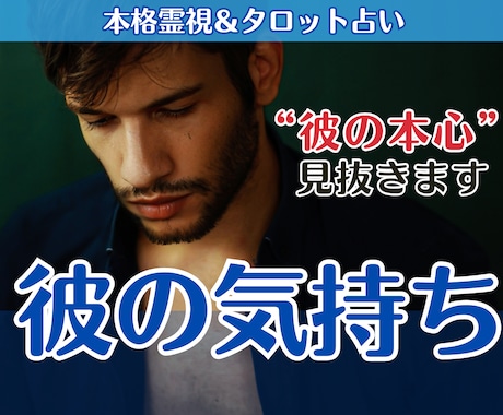 彼の気持ち占い│今の本音を霊視タロットで視ます 彼の隠れた本音と、近い未来の可能性を丁寧にお伝えします イメージ1