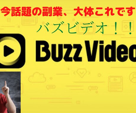 話題のあれ！バズビデオのマニュアルPDF提供します 【簡単副業】今話題の副業は大体これ。バズビデオ！！ イメージ1