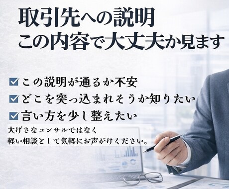 取引先への説明、この内容で大丈夫か見ます その説明通る？現場目線で軽くチェックします イメージ1