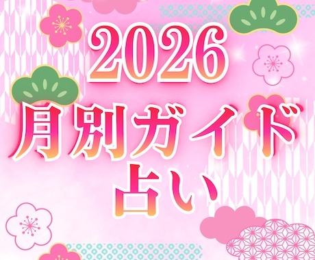 2026年を安心して過ごす月別ガイドをお届けします 約4,000字❀流れを知って、力を抜く一年へ イメージ1