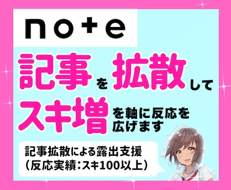 noteの記事を拡散してスキ増を軸に反応を広げます 即日｜note｜スキ｜いいね｜シェア｜拡散｜集客｜コスパ最強 イメージ1